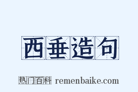 西垂造句是什么意思的图片